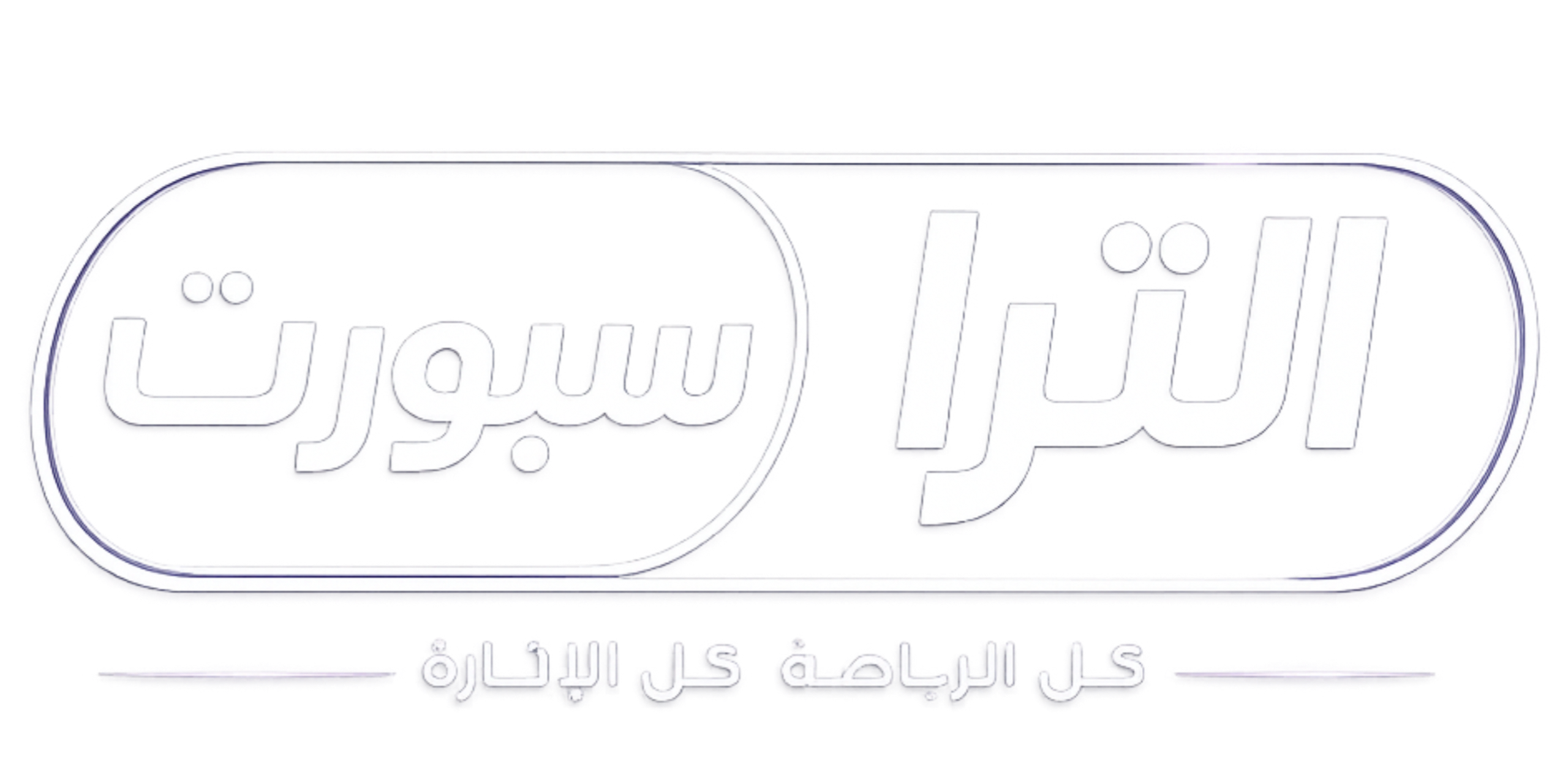 الترا سبورت - ultra sport - بث مباشر مباريات اليوم بدون تقطيع